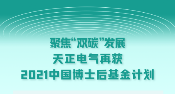 聚焦“双碳”发展，pg试玩在线网站免费电气再获2021中国博士后基金计划