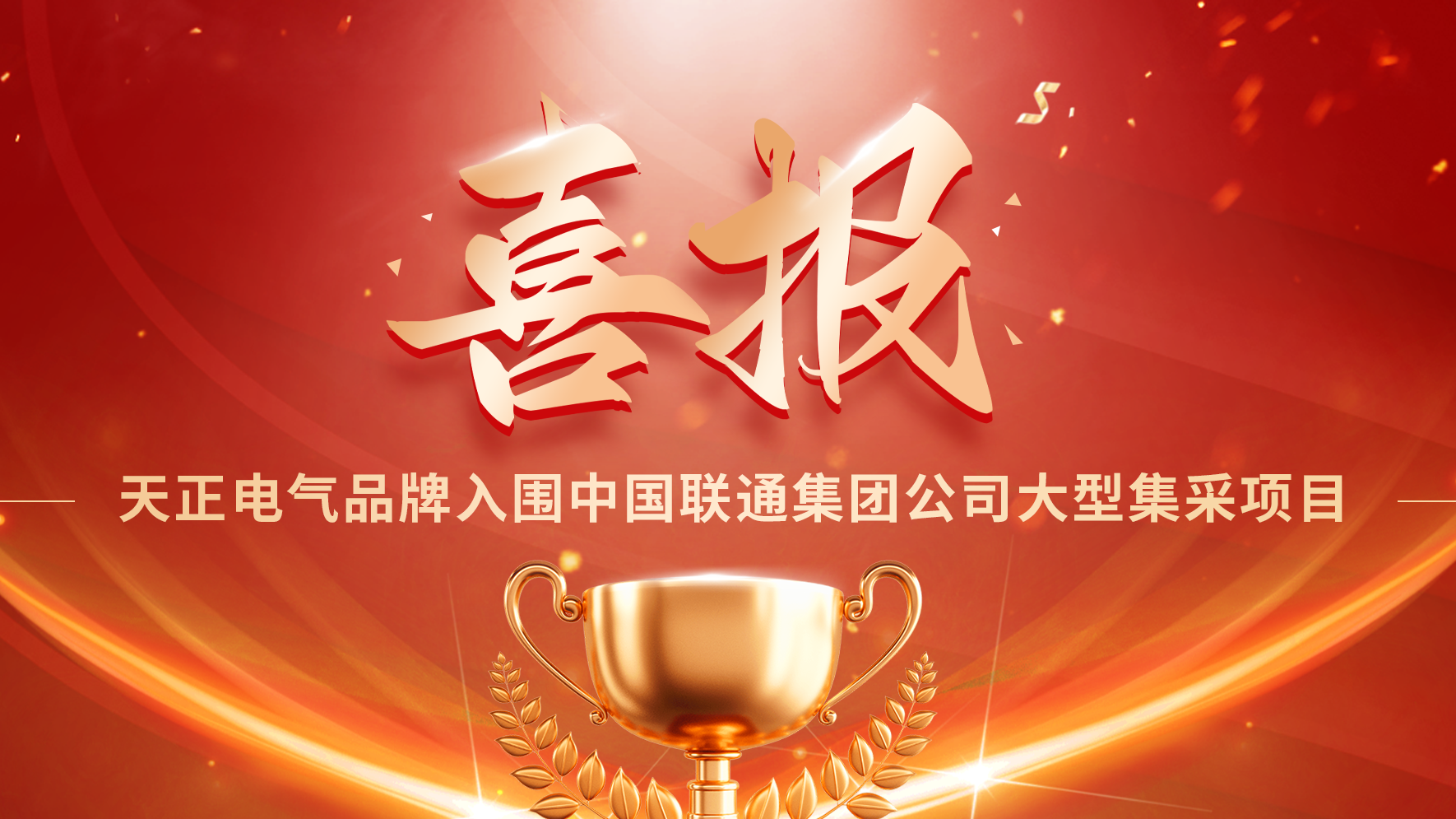 喜报丨pg试玩在线网站免费入围中国联通大型集采项目